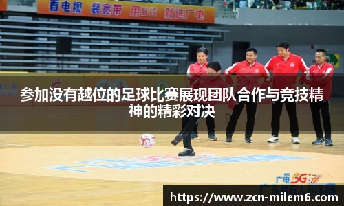 米乐体育官网