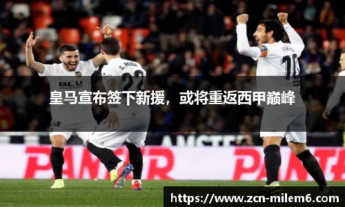 皇马宣布签下新援，或将重返西甲巅峰