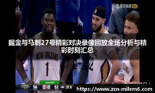 掘金与马刺27号精彩对决录像回放全场分析与精彩时刻汇总